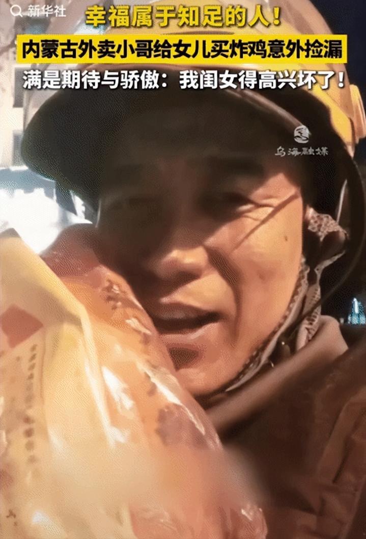 “这就是幸福!”内蒙古，女儿对外卖员爸爸说：“老爸，你回来时帮我买两条炸鸡腿”