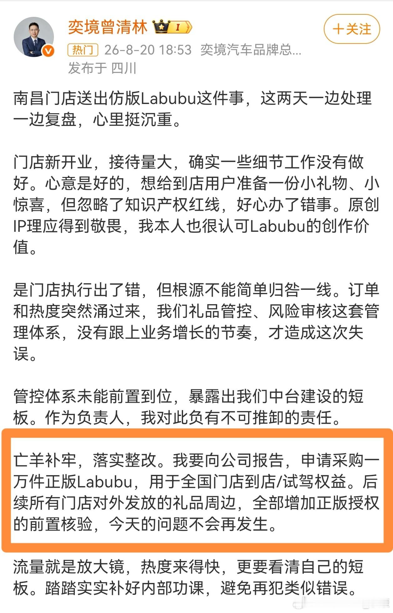 奕境回应仿版Labubu事件，一上来就说，采购正品后续到店试驾权益。这个处理有些