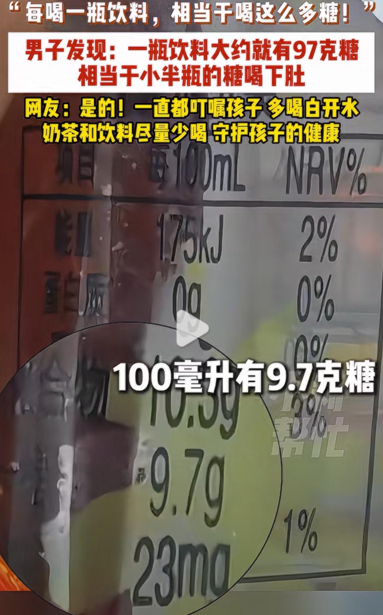 我去！这个饮料我家里经常有，还很好喝，没想到那么多糖。近日安徽，“每喝一瓶饮料