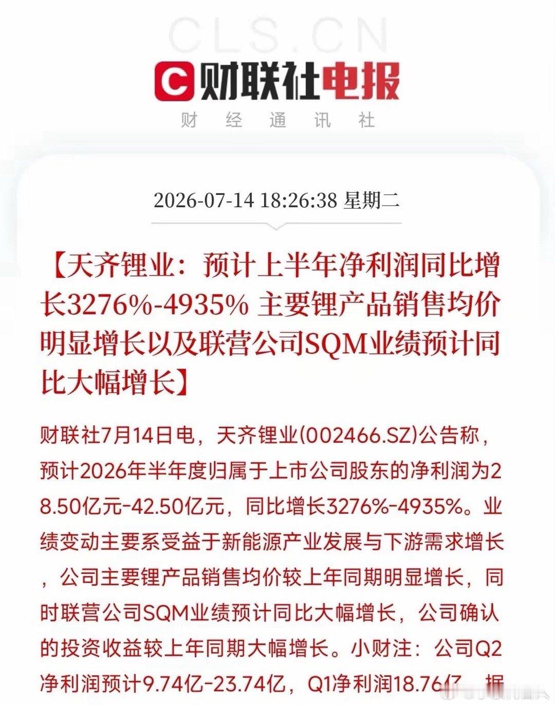 炸了！真的炸了！就在刚刚，天齐锂业甩出了一份半年报预告，直接把我震住了。预计上半