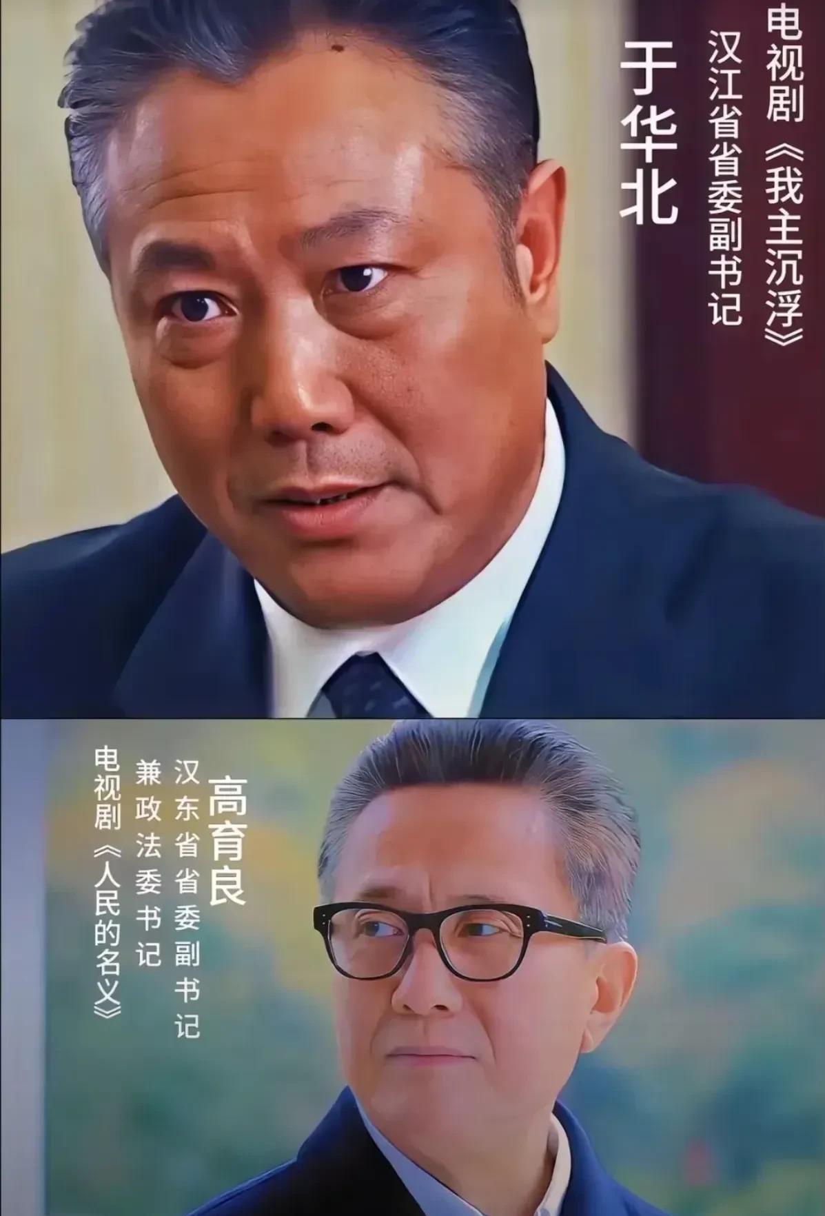 和于华北比起来，高育良还是太弱了，虽然高育良表现的已经够刚了…高育良所表现的刚