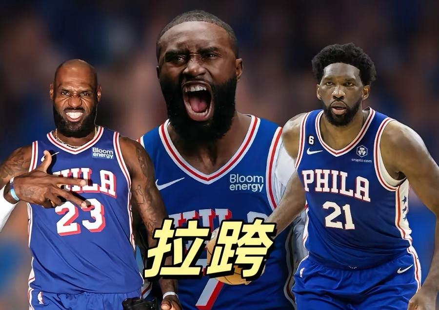 离谱到家！五星76人暴打翻车，老詹降薪兜底，恩比德彻底打出卧底一战！谁能相