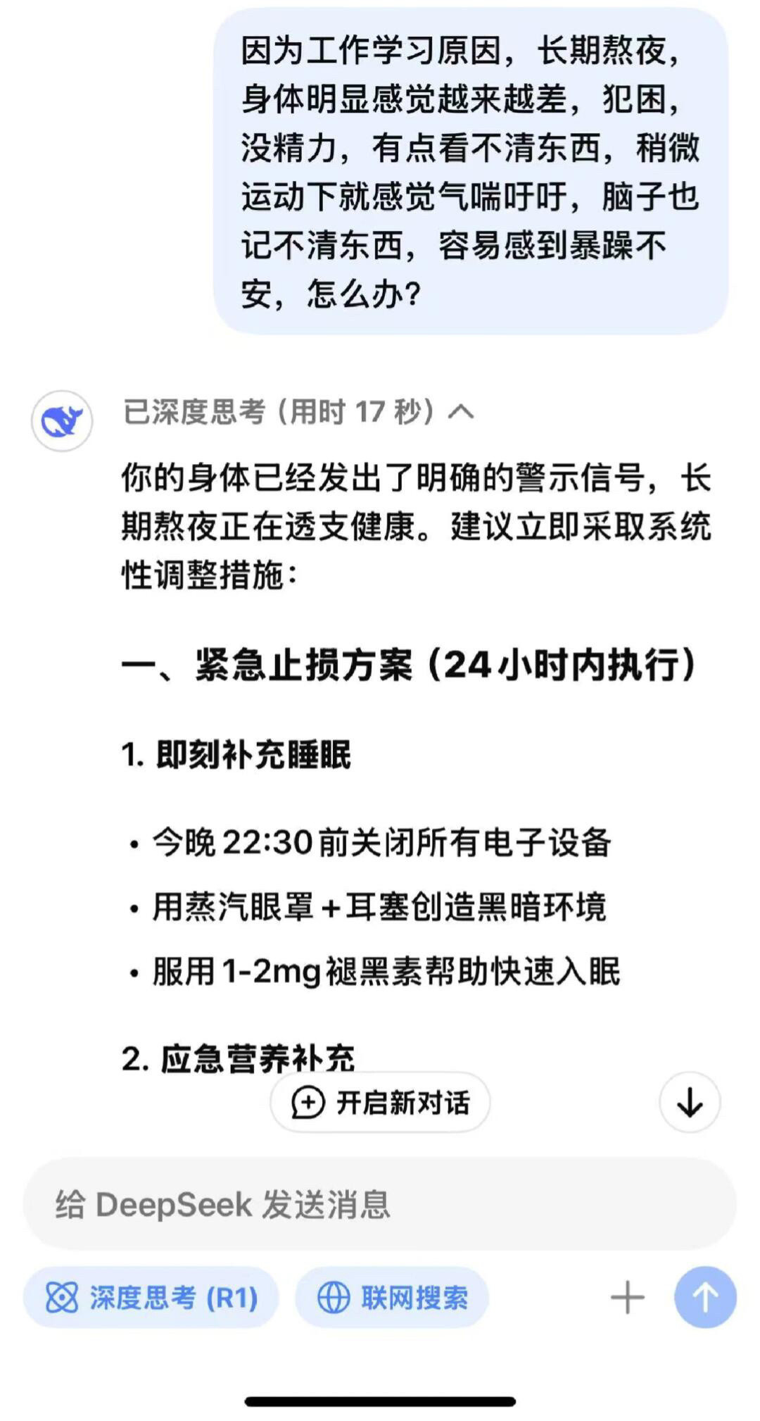 deepseek教我修复长期熬夜的身体。​​​​