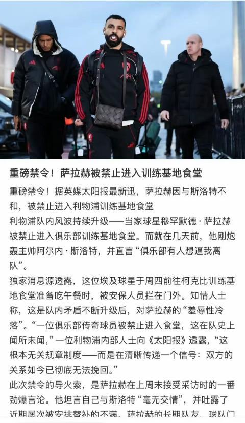 过去24小时发生在萨拉赫身上的新闻，只能说反转太快，不知道该信谁？1、萨拉赫禁