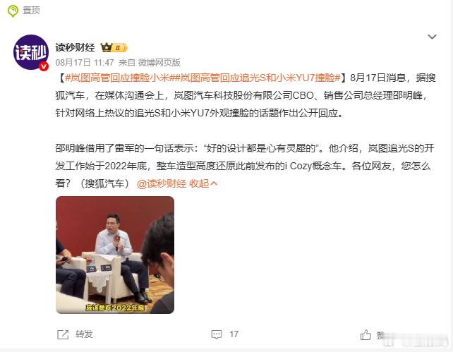 岚图高管回应撞脸小米“好的设计总是心有灵犀的”明明是保时捷说的，咋成雷军说的了