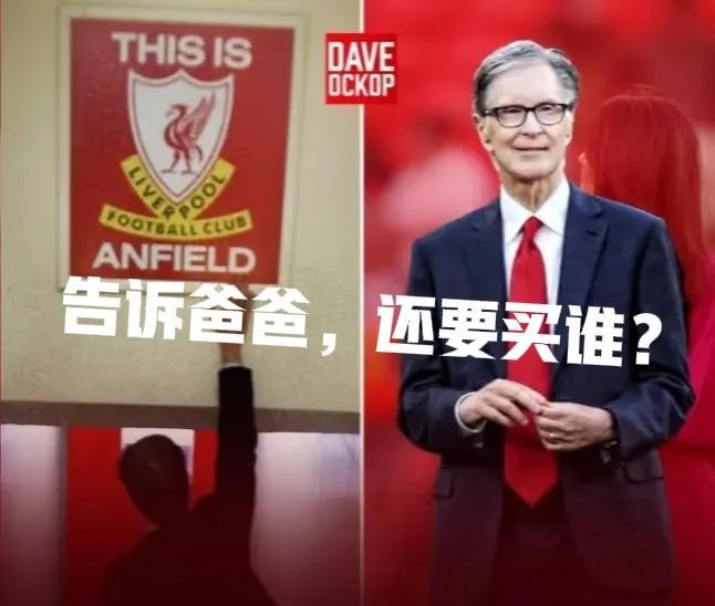 实锤了，利物浦主场下面全是石油和黄金，1.5亿镑算个嘚！罗马诺称，利物浦1.2