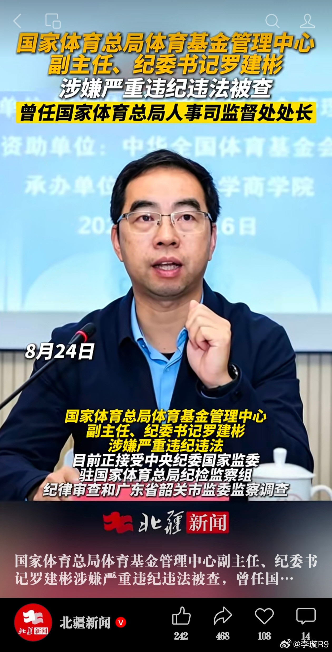2026年8月，国家体育总局体育基金管理中心副主任、纪委书记罗建彬涉嫌严重违纪违