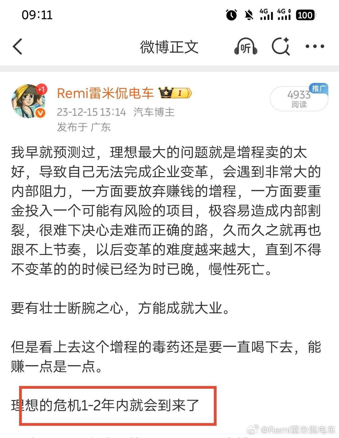 23年写过一个微博，主要观点是：增程是毒药、内部改革会有助力，今天CEO也亲自证