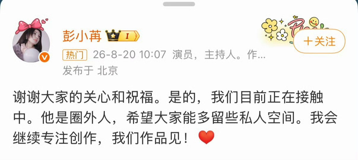 彭小苒说在“接触中”！彭小苒承认恋情