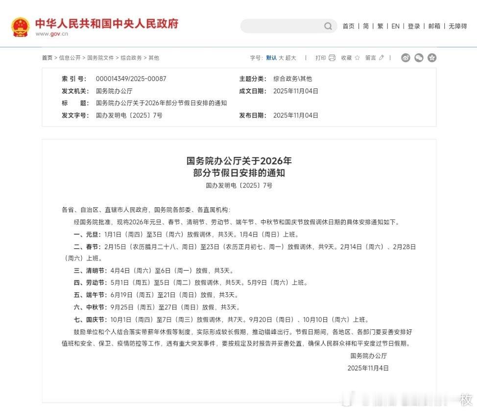 2026春节放9天假春节放9天！官方公布2026年放假安排！热点现场​​​