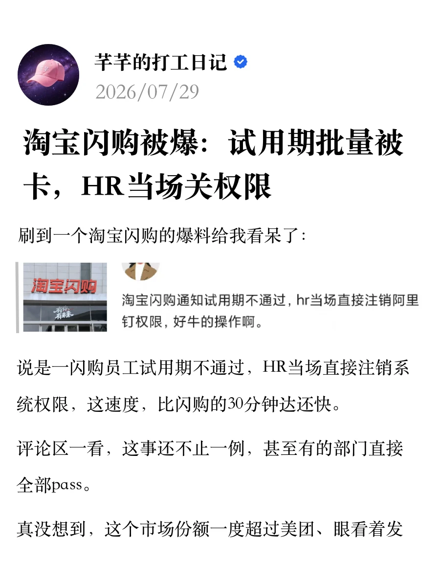 淘宝闪购被爆：试用期批量被卡，HR当场关权限