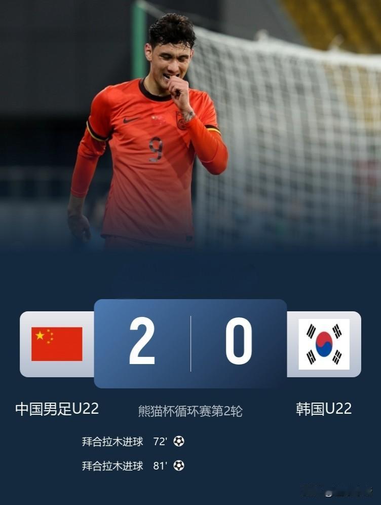 韩国足坛震惊了，国足U22竟然2-0战胜了韩国U22!在刚刚结束的熊猫杯循环