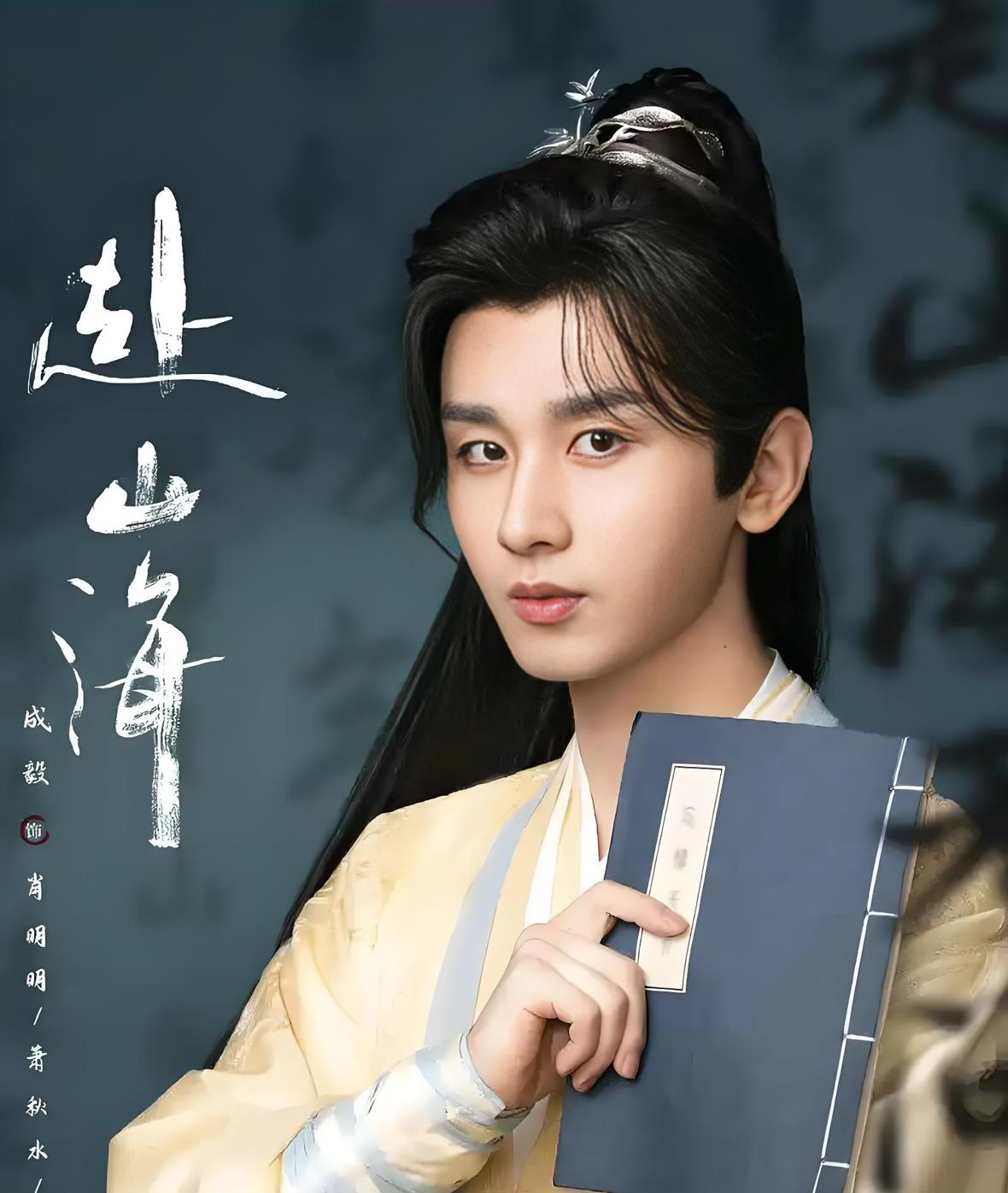 成毅《赴山海》空降倒计时！粉丝疑似被资本做局。《赴山海》原定6月15日开播，