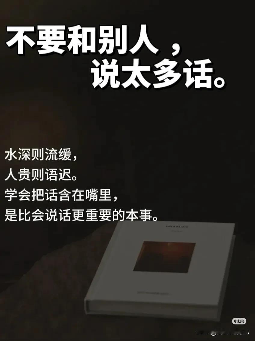 不要和别人，说太多话。成年人的社交自觉沉默的智慧水深则流缓，人贵则语迟。