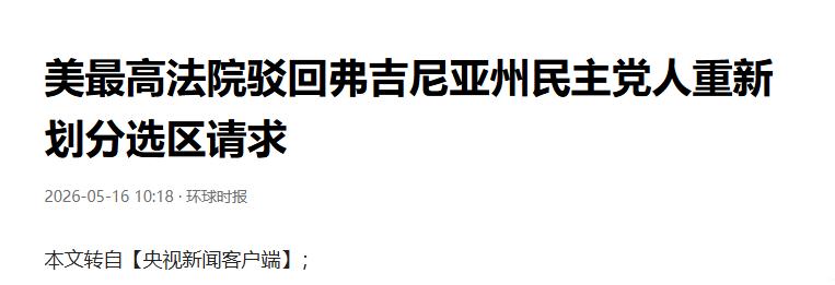 美最高法院驳回弗州选区图请求，11月维持现状当地时间5月15日，美国最高法院