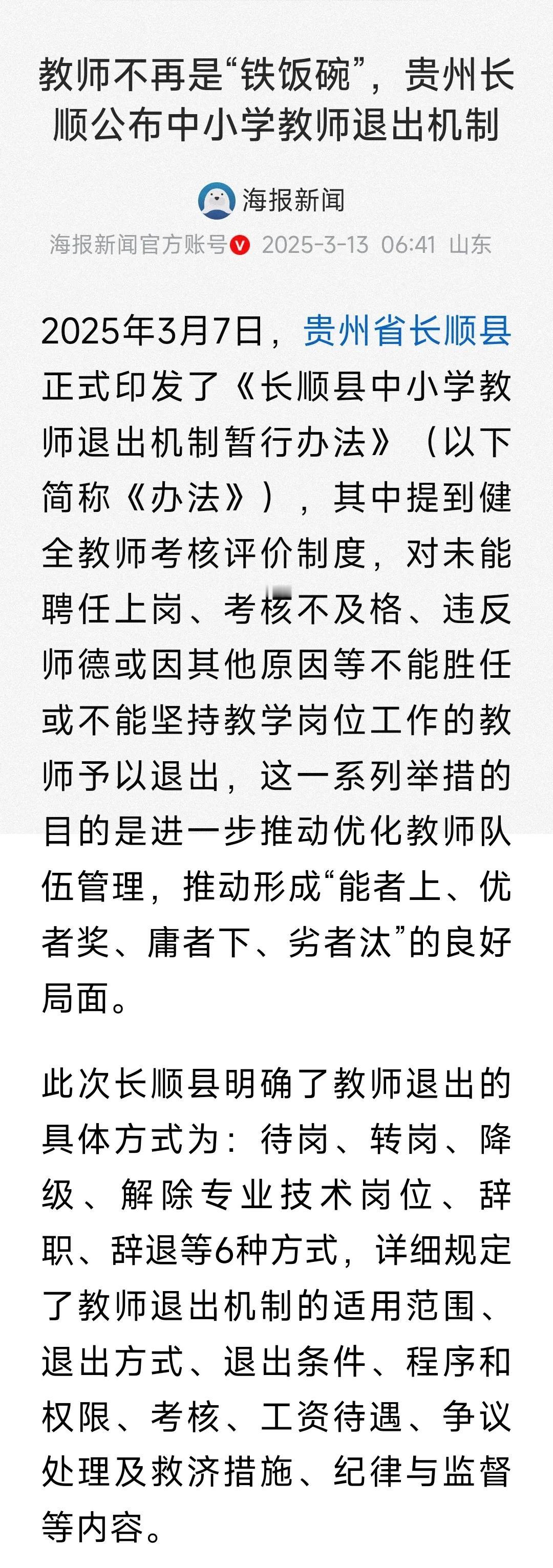 教师铁饭碗要打破了！贵州打响打破教师铁饭碗的第一枪，推出中小学教师退出机制，退出