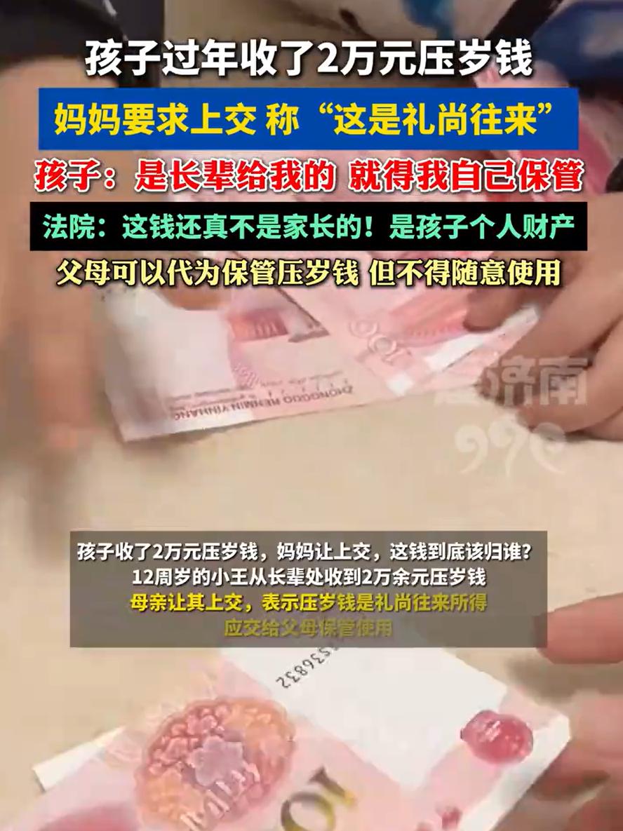 压岁钱该归谁？12岁男孩春节期间收到了20000块压岁钱，结果到家后还想着以后怎