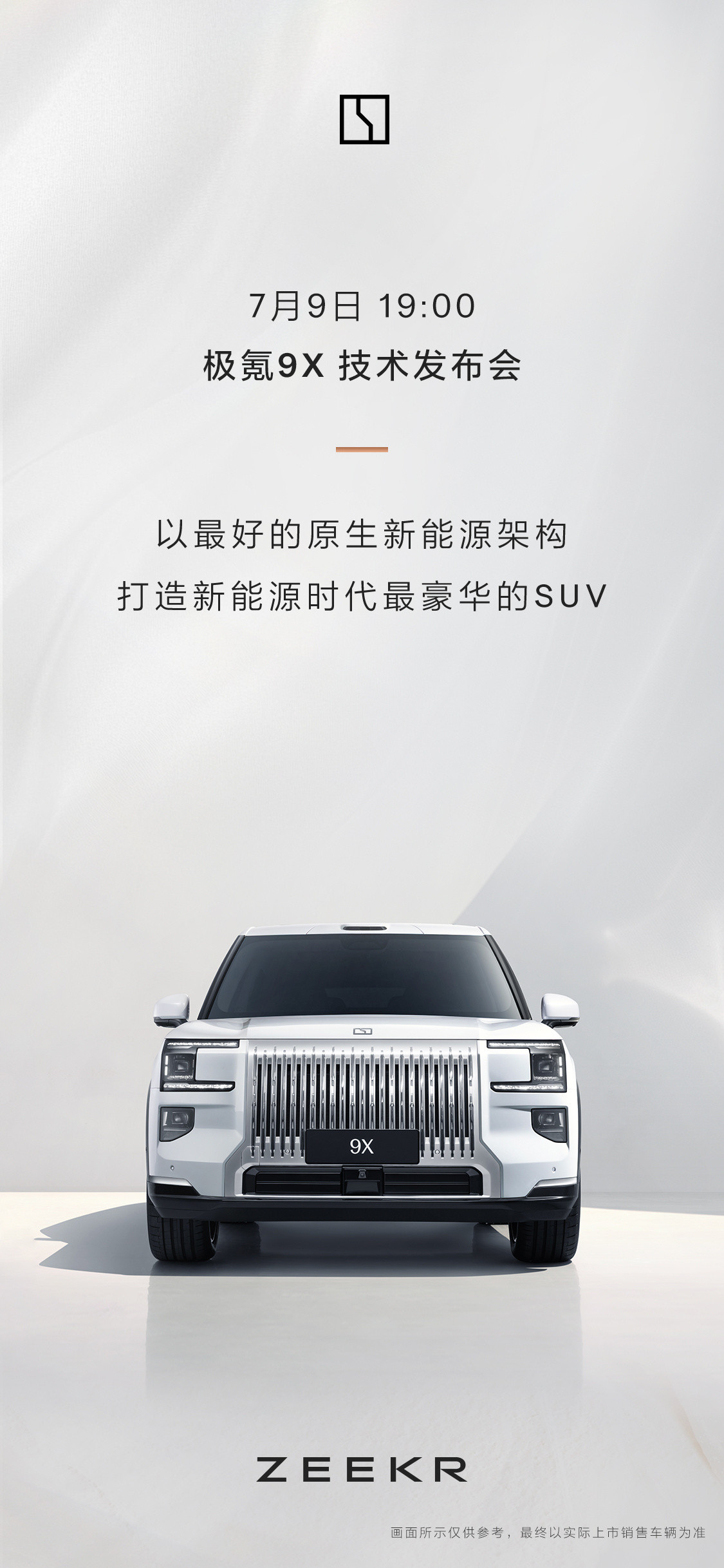 又一个9字头的大型SUV要来了，吉利旗下极氪科技的极氪9X将于7月9日19:00