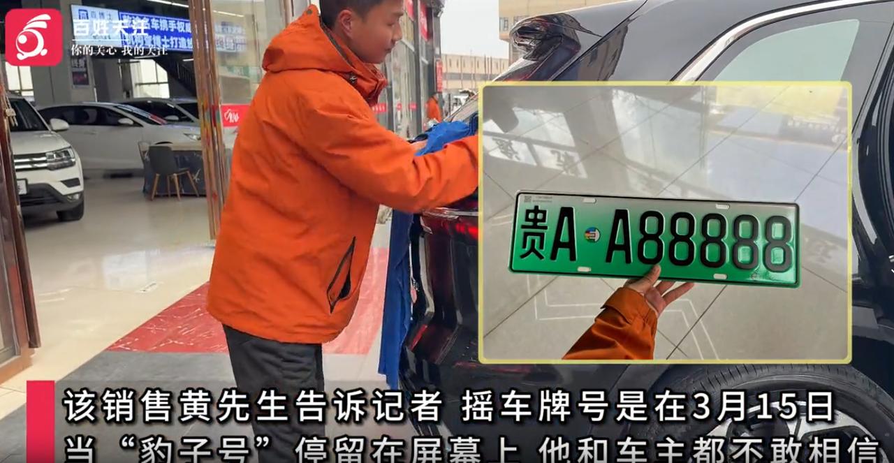 这是多大的幸运啊！贵州贵阳，一位汽车销售卖了一台车，在帮车主到车管所办手续时，随