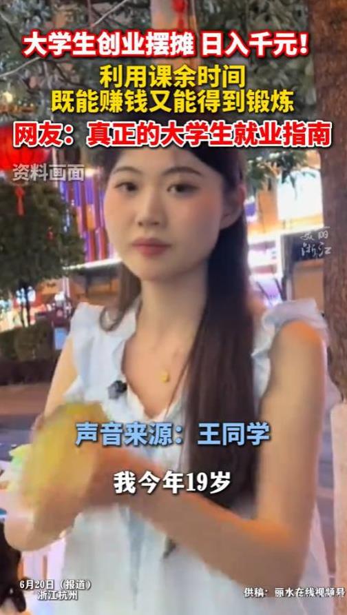 “这就是捡钱吧！”2025年6月，浙江杭州，一名19岁女大学生一天工作2到3小时