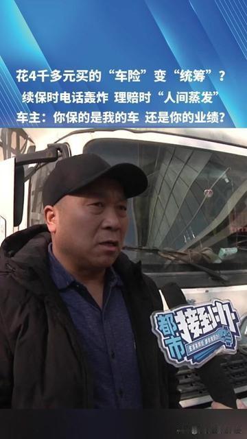 你有没有过这种花钱买了个麻烦的经历？花4千块买车险时，销售拍胸脯说和保险公司一