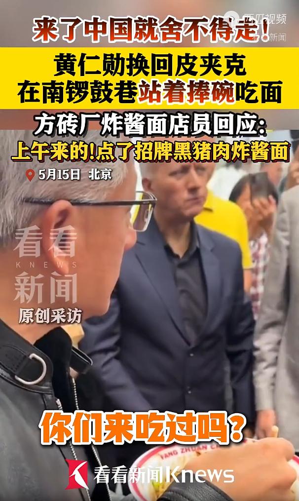 黄仁勋以前谈不上反华，至少对中国没有啥好感！虽然祖籍浙江，却三代居美、极少提中国