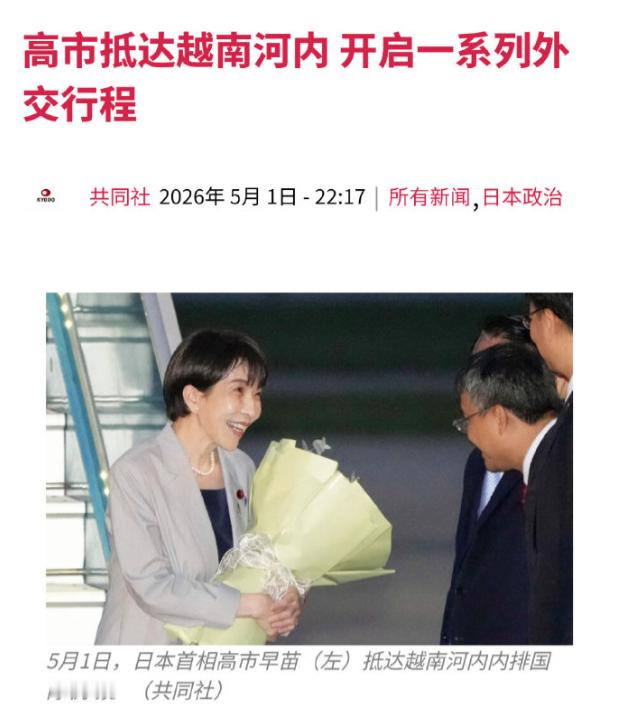 不满越南积极靠拢中国，高市早苗火速出访河内，2大许诺令北京哭笑不得！5月1日，高