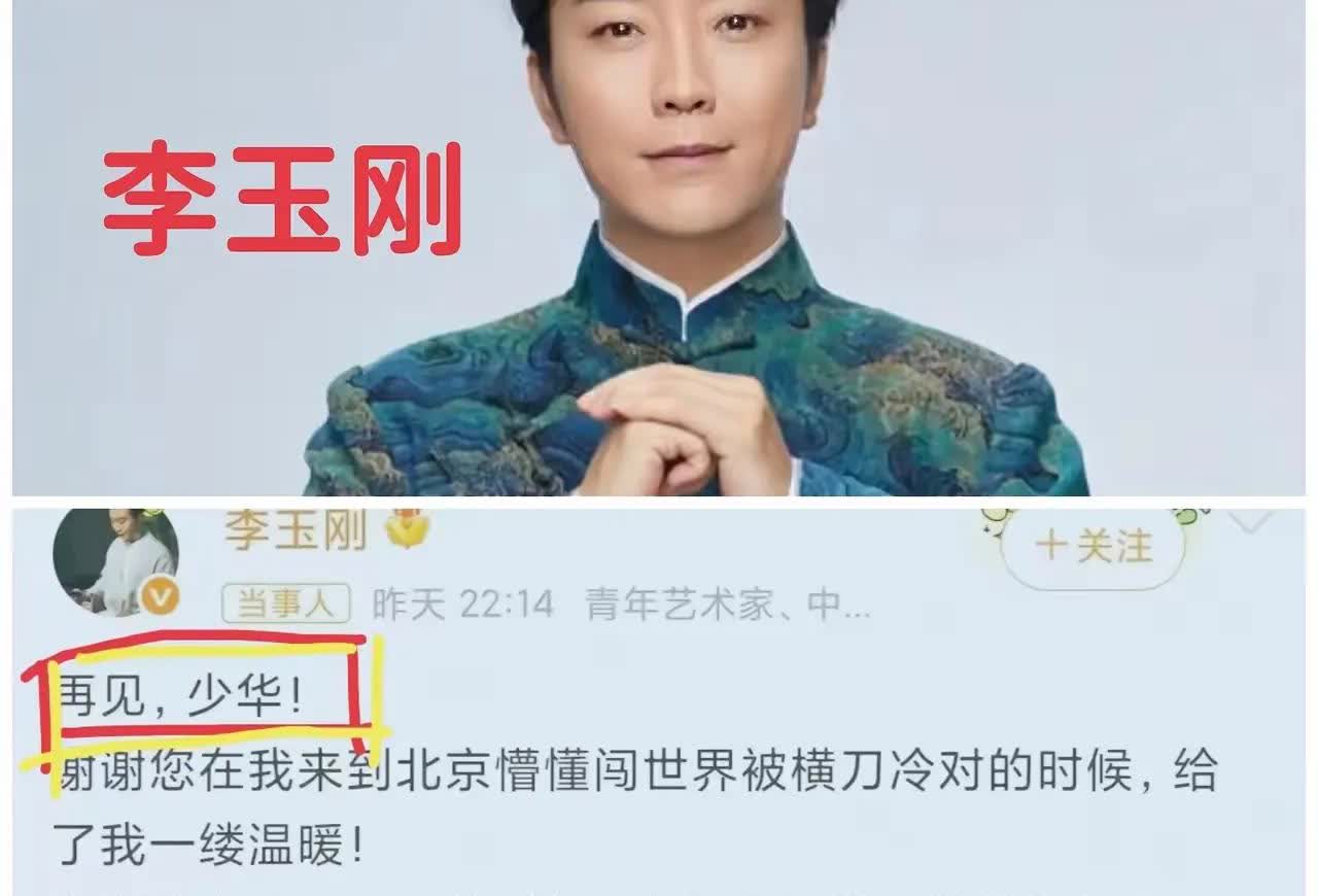 李玉刚你太糊涂了！怎么可以直呼94岁的杨少华老爷子的名字，一句“再见，少