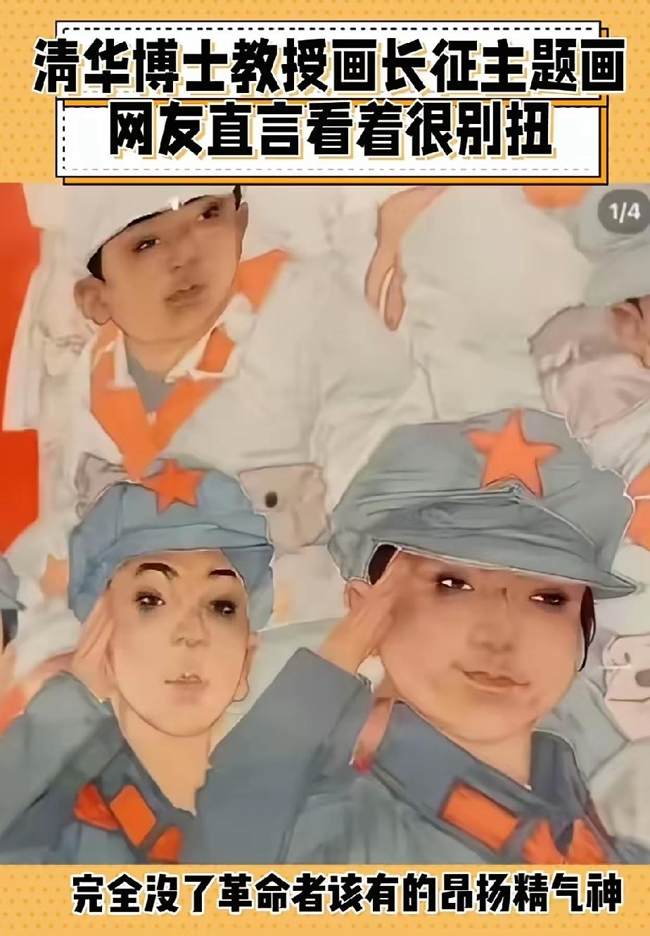 如此明目张胆，刻意丑化我们伟大的红军战士，这些画竟然出自清华博士教授，真的让人震