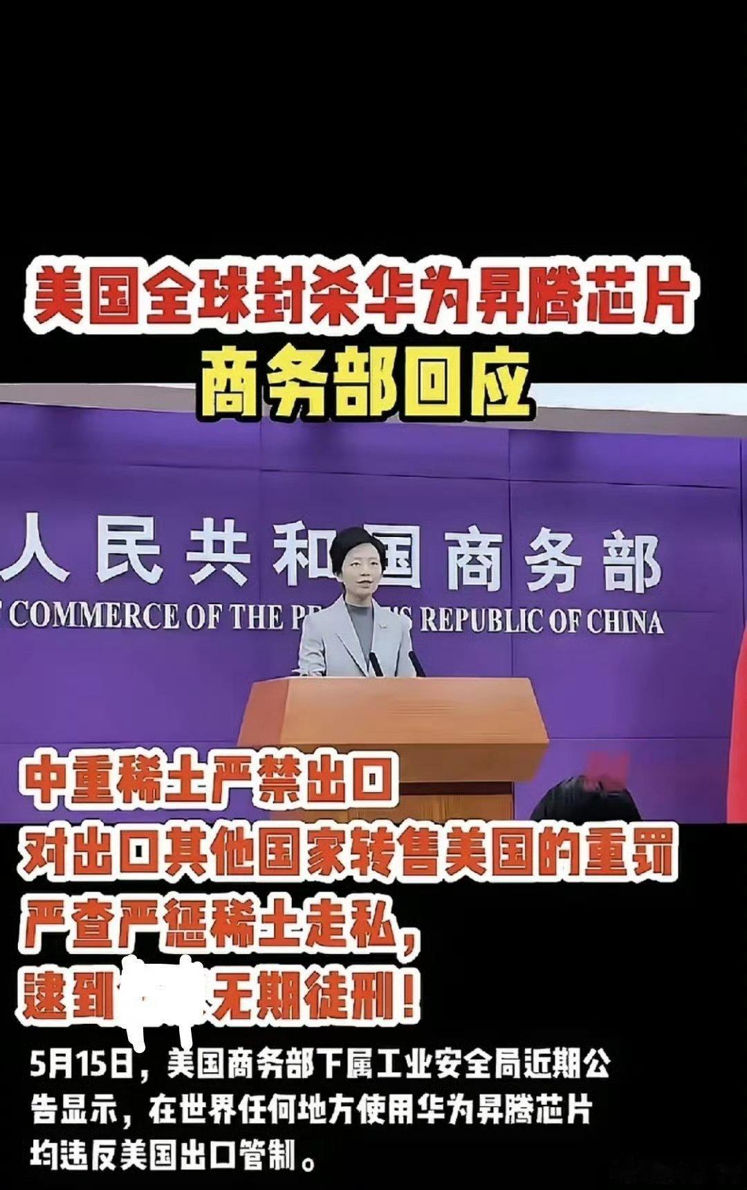 中国奉陪到底！稀土出口管制！针对美国在全球封杀华为昇腾芯片的霸道行径，中国商务部