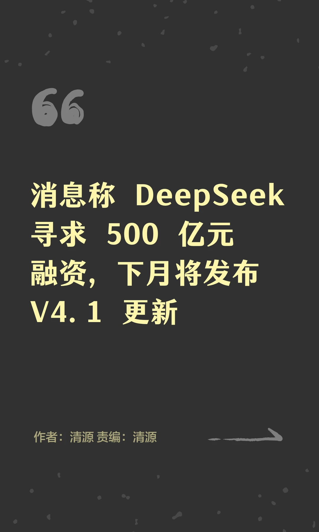 DeepSeek寻500亿元融资，下月将推V4.1更新