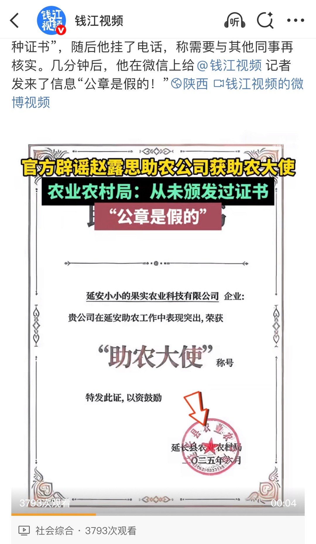 天呢官方去求证，结果赵露思助农大使的公章是假的。。omg………………​​​