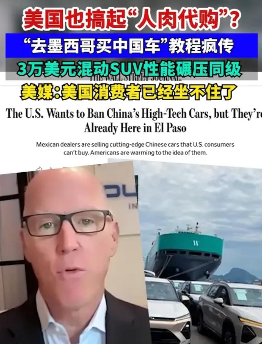 美国也搞起“人肉代购”？“去墨西哥买中国车”教程疯传车商称只要美国放开禁令，中