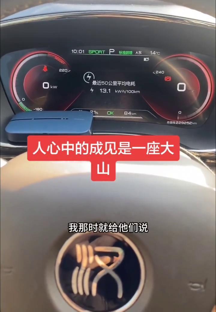 人心中的成见是一座大山。开始买比亚迪汉这款车就是为了跑营运，上滴滴专车。那个时