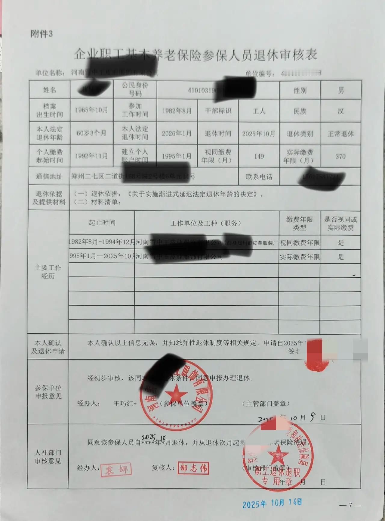 经过一个多月的忙碌，退休申请终于得到最后确认，最后坐等社保中心审核养老金。个人工