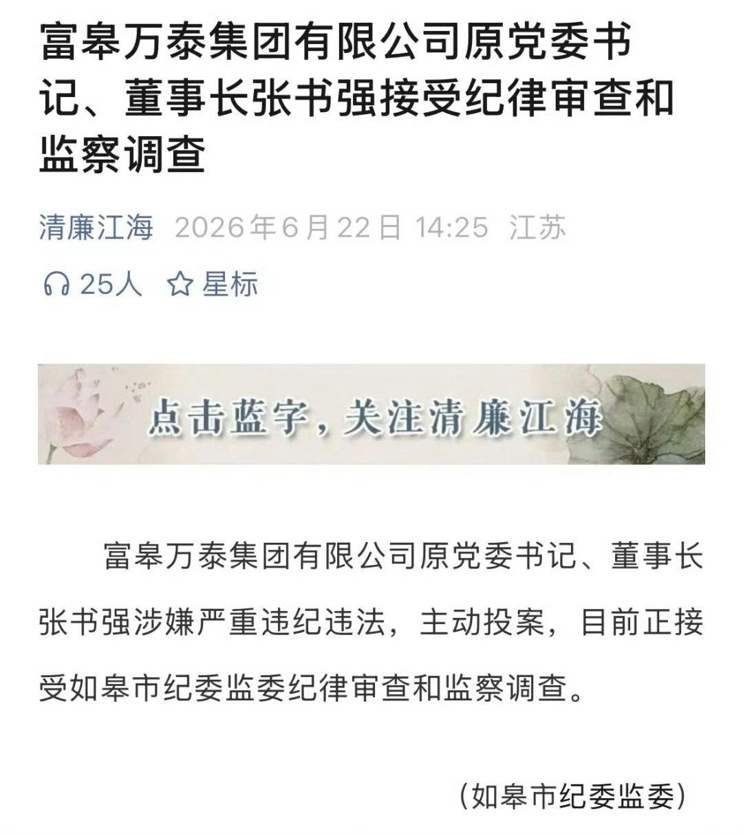 南通爆料【南通市纪委监委通报：富皋万泰集团有限公司原党委书记、董事长张书强接受纪