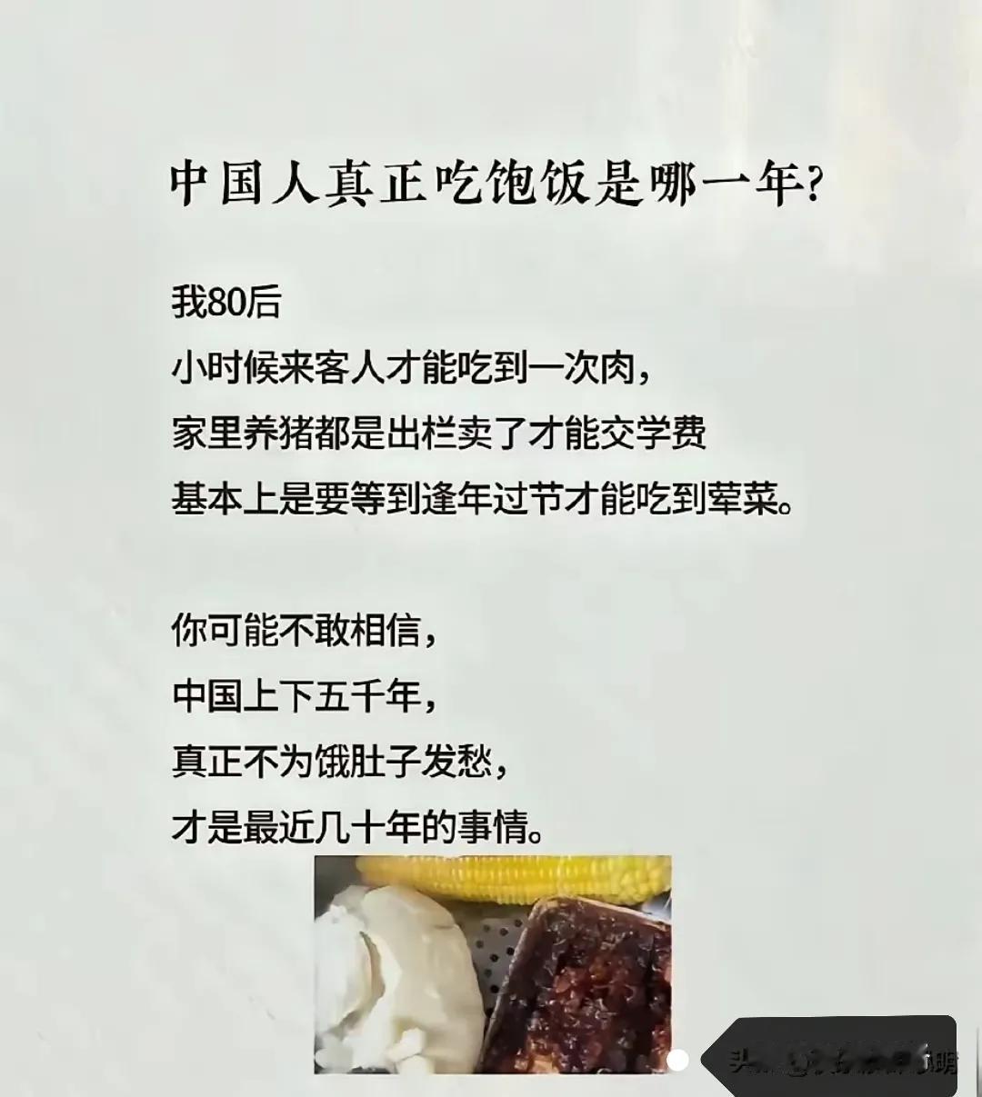 国人真正吃饱饭是哪一年不能一概而论每个时代都有贫富差距这是一个概率问题过