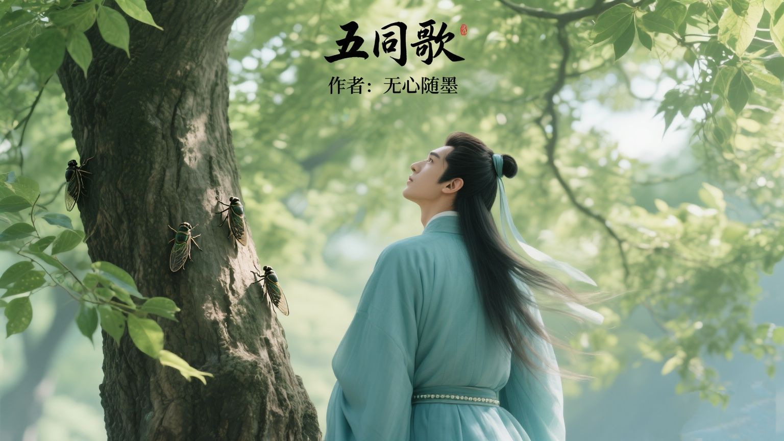 【原创诗词】《五同歌》