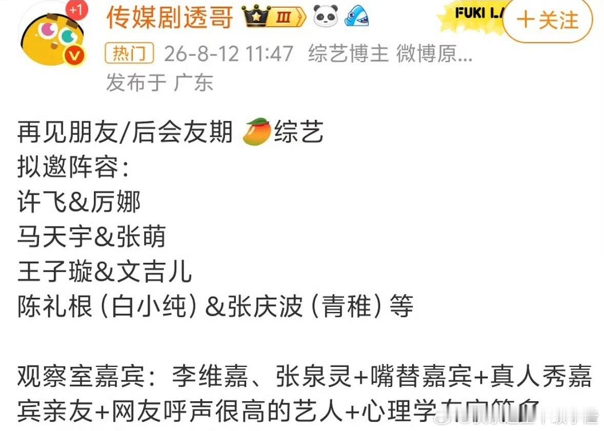 再见朋友拟邀阵容好无聊许飞&厉娜马天宇&张萌王子璇&文吉儿陈礼根（白小纯）&张庆