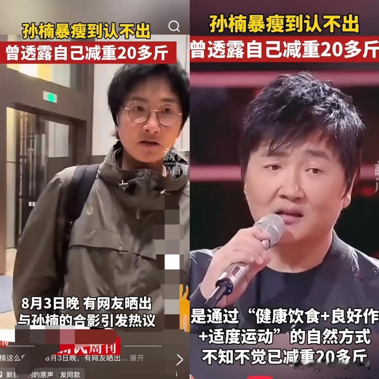 刷到最近的孙楠肉眼可见的瘦了，我想现在全网最羡慕他这种状态这身材的怕是就只有