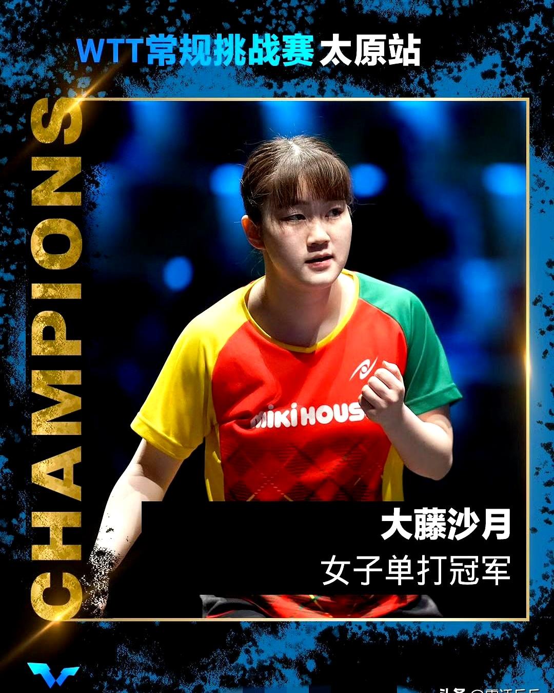 大藤沙月在太原惊艳全场，拿下女单冠军！她一路击败多个日本队友，从杜凯琹手