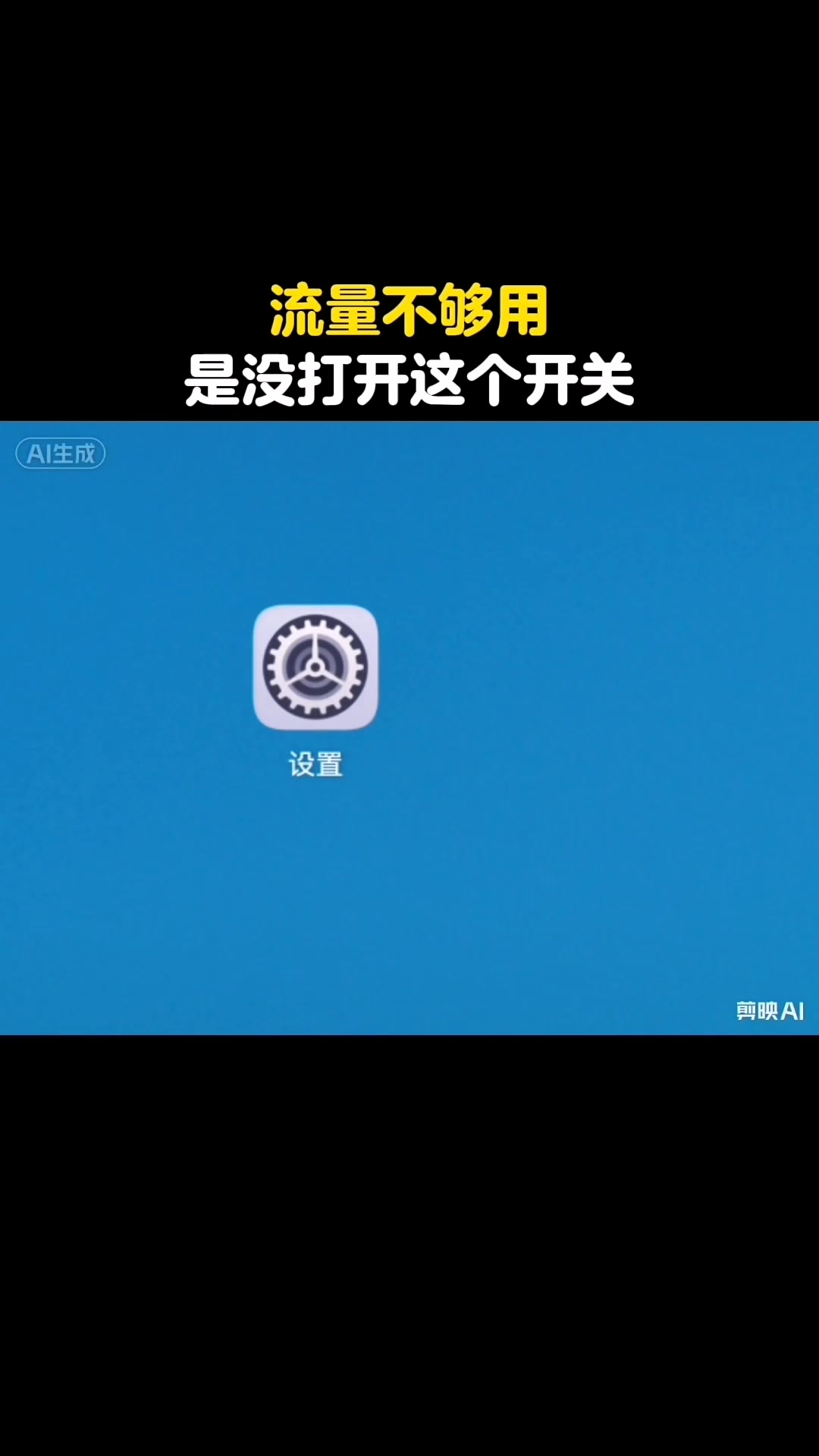手机流量不够用，是因为没打开这个开关。📱再也不用担心手机流量不够用啦...