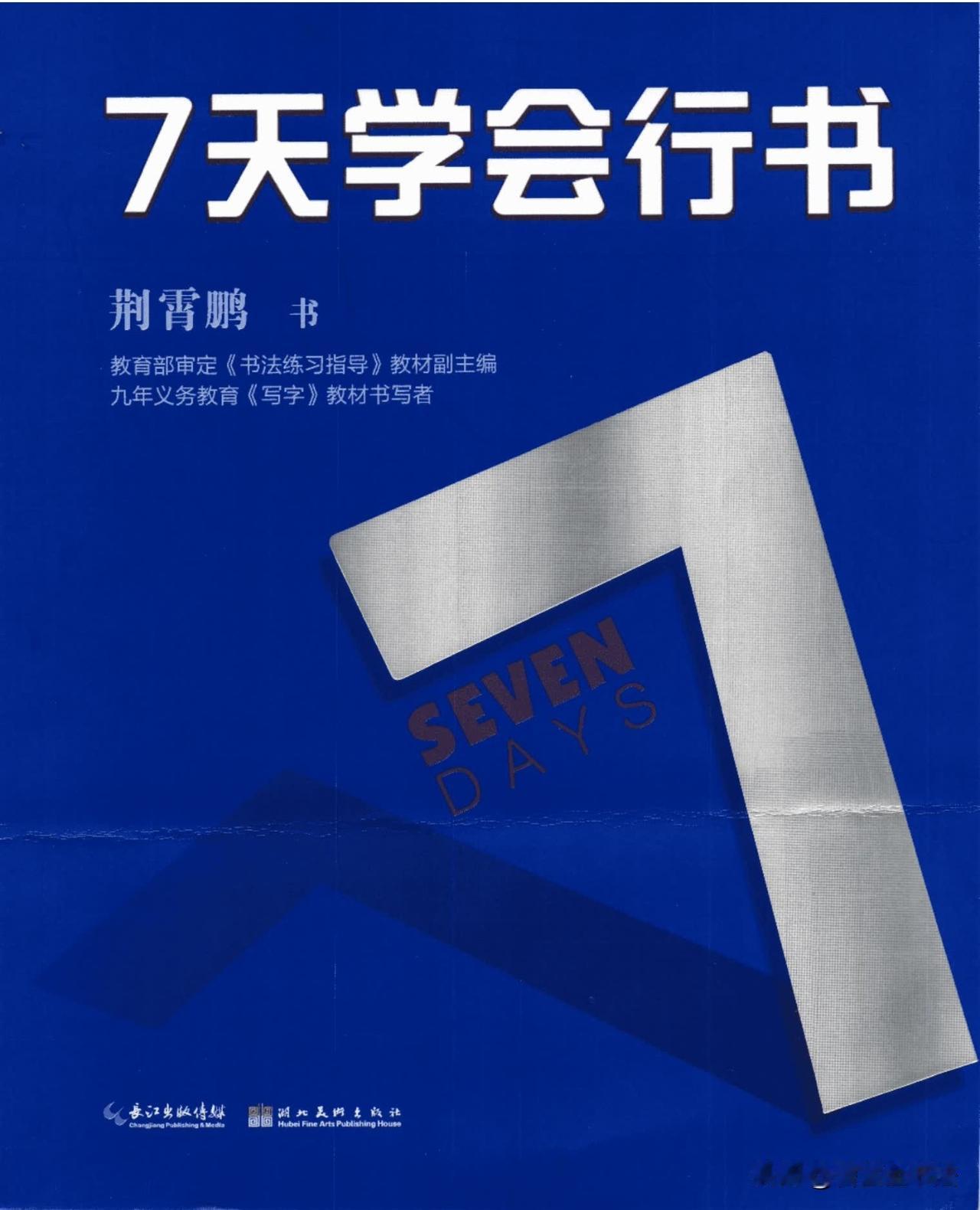 想练好实用行书，不要盲目临摹整本字帖。荆霄鹏7天学会行书这套教程逻辑很清晰，从牵
