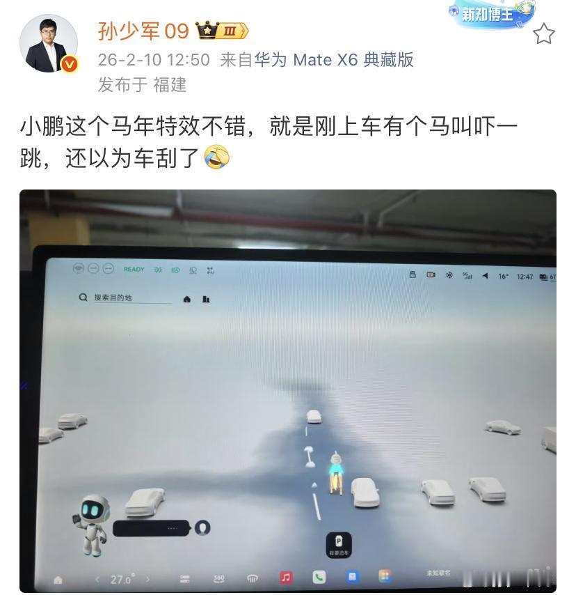 孙少军：小鹏这个马年特效不错，就是刚上车有个马叫吓一跳，还以为车刮了[捂脸哭]