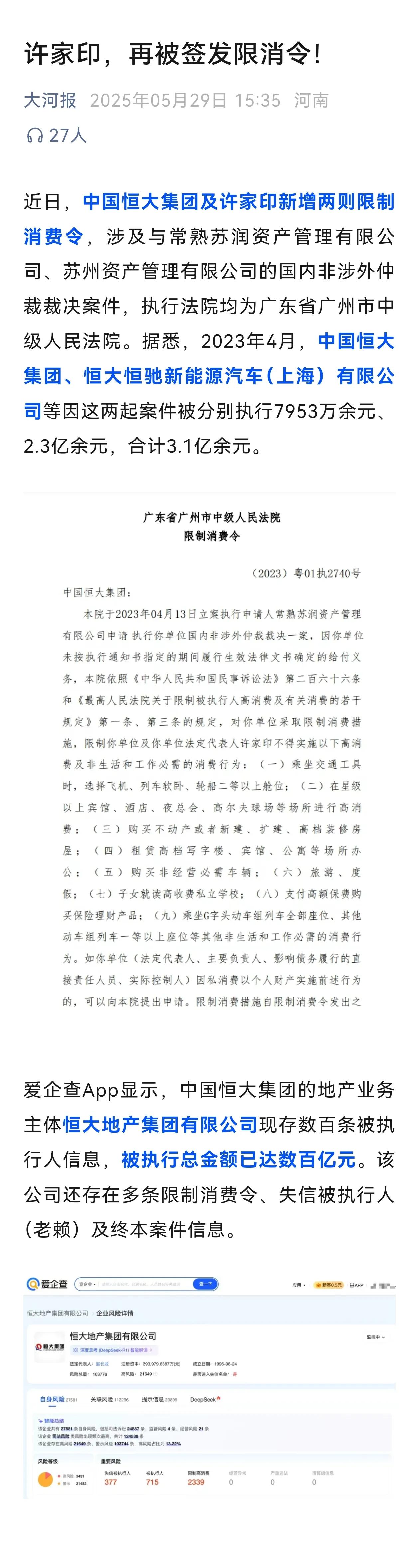 许家印，再被签发限消令！