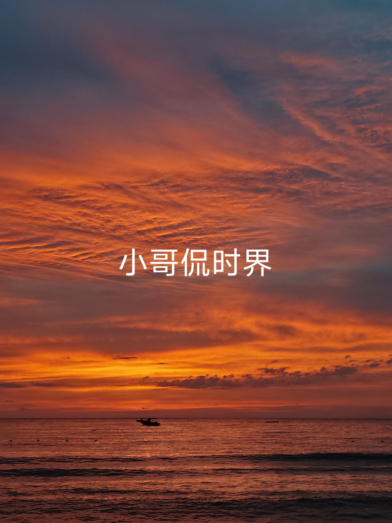 我一大早徒步15公里去威海半月湾等日出虽然最后日出没有看成但却看到了绝美的火烧云
