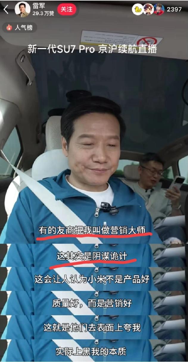 雷总回应自己被冠上‘营销大师’的这个话题:有的友商把我叫做营销大师，这其实是阴谋