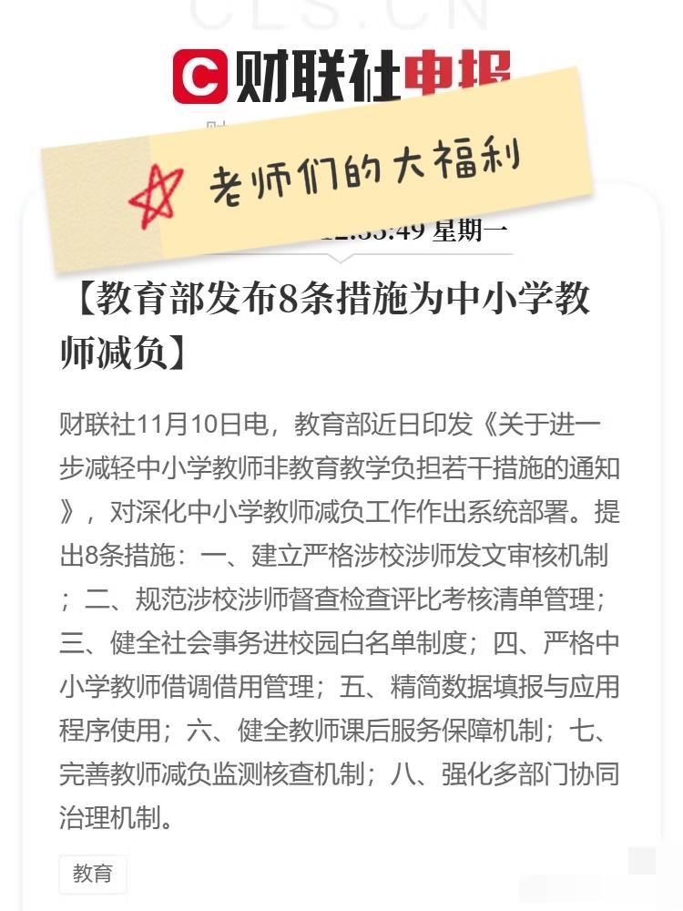 中小学老师们有好消息‼️教育部发文要为他们减负[比心]愿政策落地有声，愿减