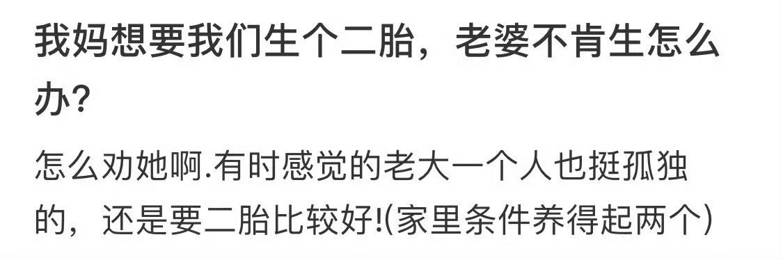 我妈想要我们生个二胎，老婆不肯生怎么办？​[哭哭]​​​