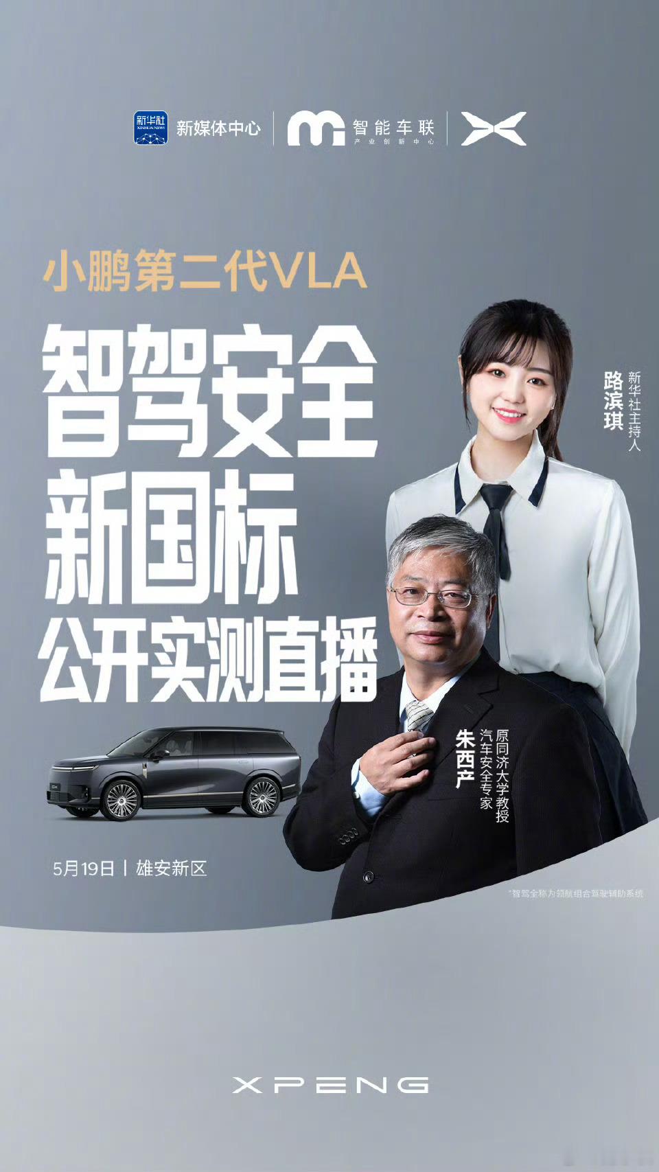 率先响应安全新国标，新华社联合汽车行业专家直播实测小鹏第二代VLA！从复杂路况到